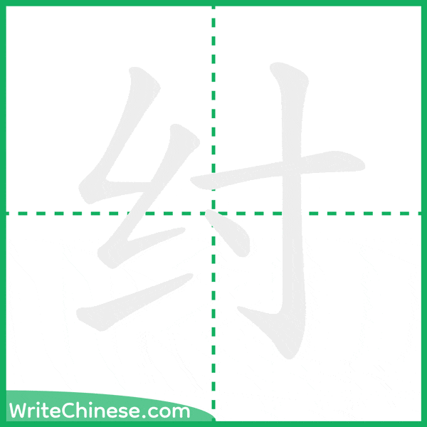 中国語の簡体字「纣」の筆順アニメーション