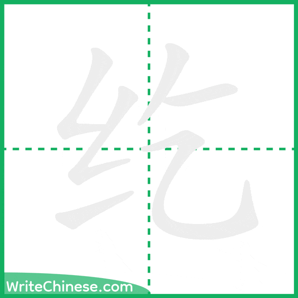 纥 ลำดับขีดอักษรจีน
