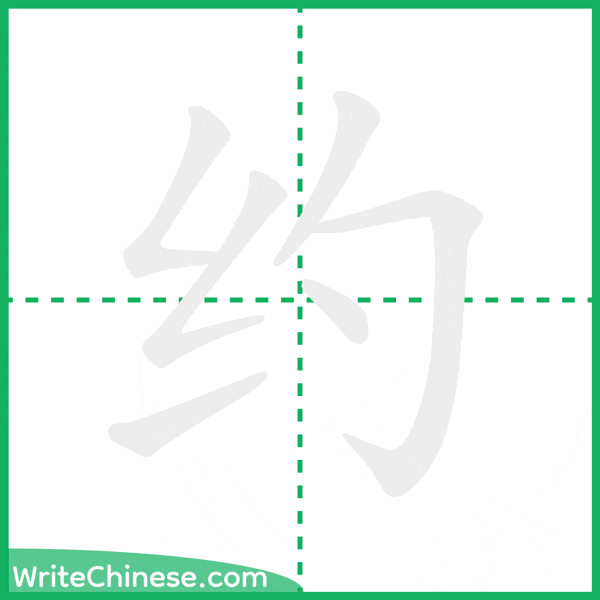 约 ลำดับขีดอักษรจีน