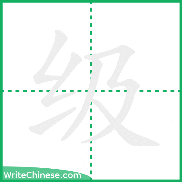 中国語の簡体字「级」の筆順アニメーション