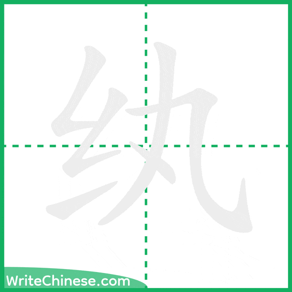 纨 ลำดับขีดอักษรจีน