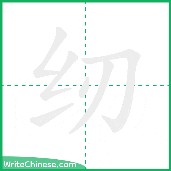 中国語の簡体字「纫」の筆順アニメーション