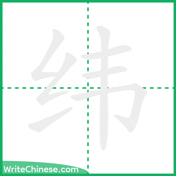 纬 ลำดับขีดอักษรจีน