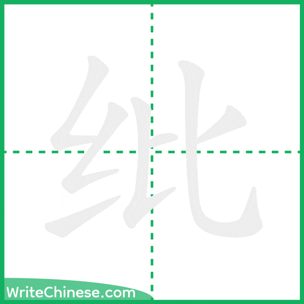 中国語の簡体字「纰」の筆順アニメーション