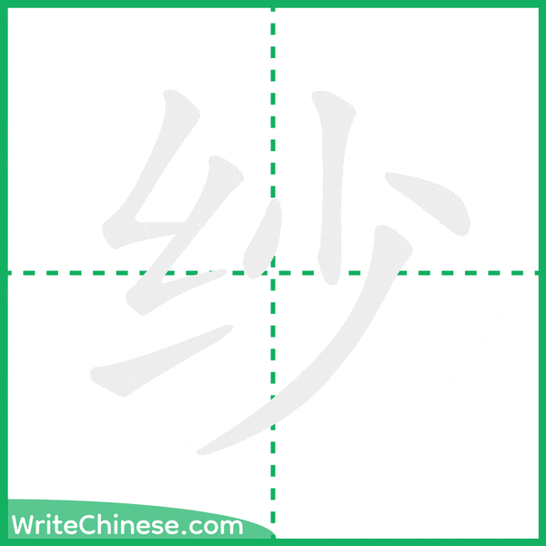 纱 ลำดับขีดอักษรจีน