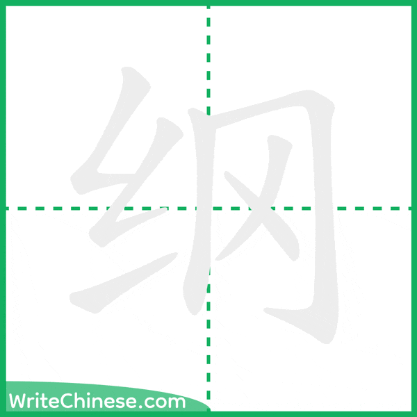 中国語の簡体字「纲」の筆順アニメーション