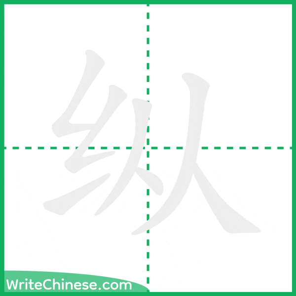 中国語の簡体字「纵」の筆順アニメーション