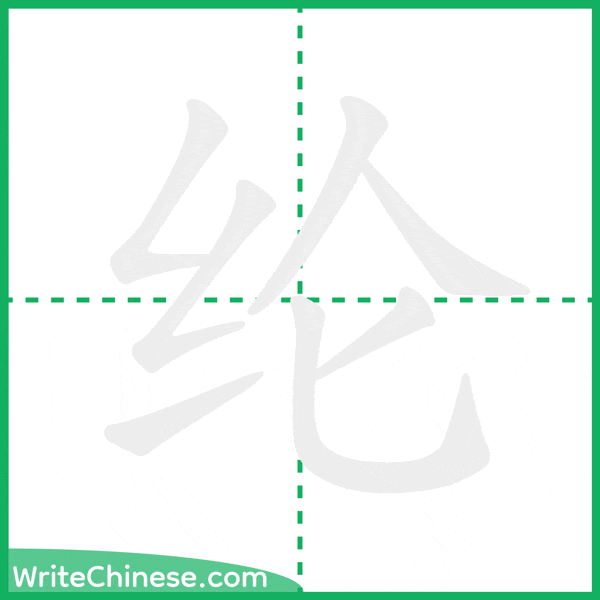 纶 ลำดับขีดอักษรจีน