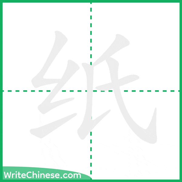 中国語の簡体字「纸」の筆順アニメーション