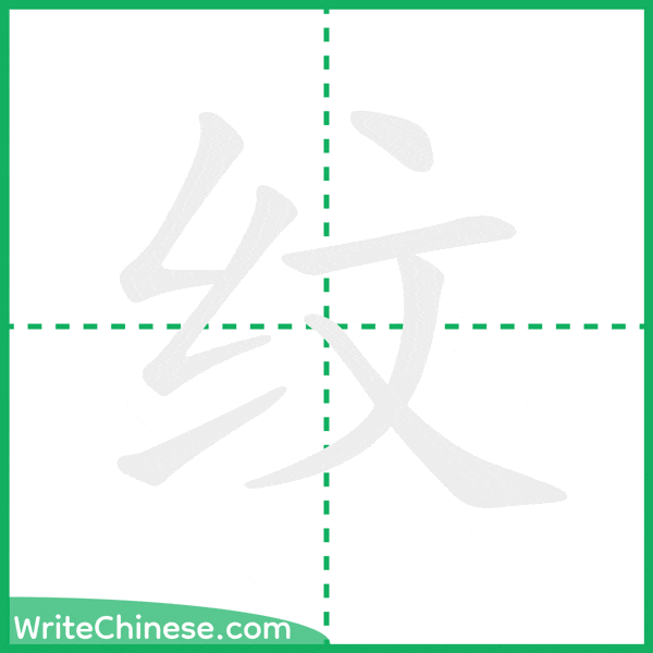 中国語の簡体字「纹」の筆順アニメーション