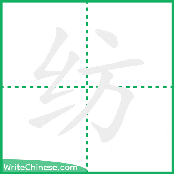 中国語の簡体字「纺」の筆順アニメーション