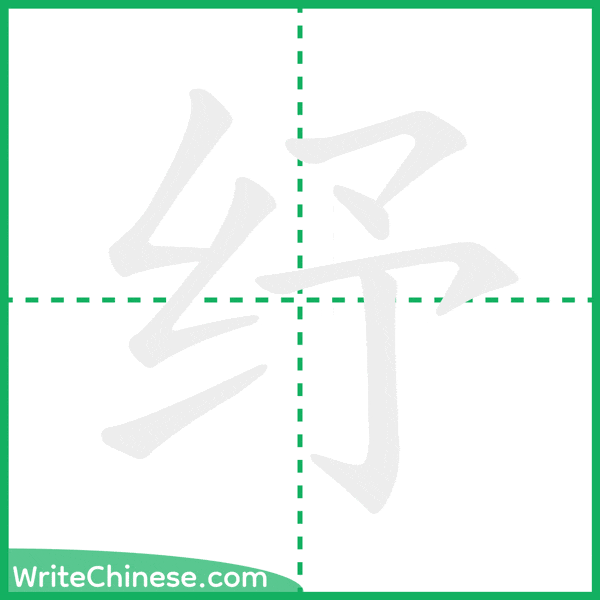 中国語の簡体字「纾」の筆順アニメーション