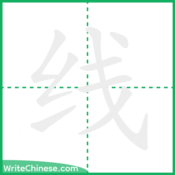线 ลำดับขีดอักษรจีน