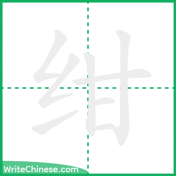 中国語の簡体字「绀」の筆順アニメーション