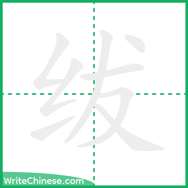 中国語の簡体字「绂」の筆順アニメーション