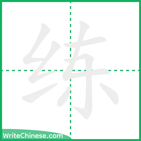 中国語の簡体字「练」の筆順アニメーション