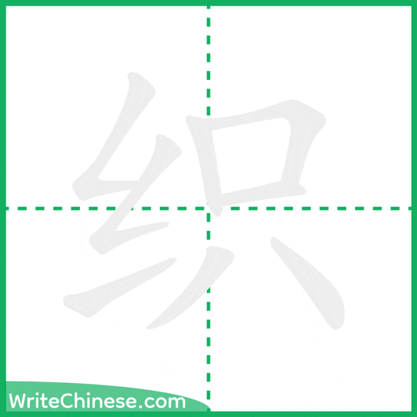中国語の簡体字「织」の筆順アニメーション
