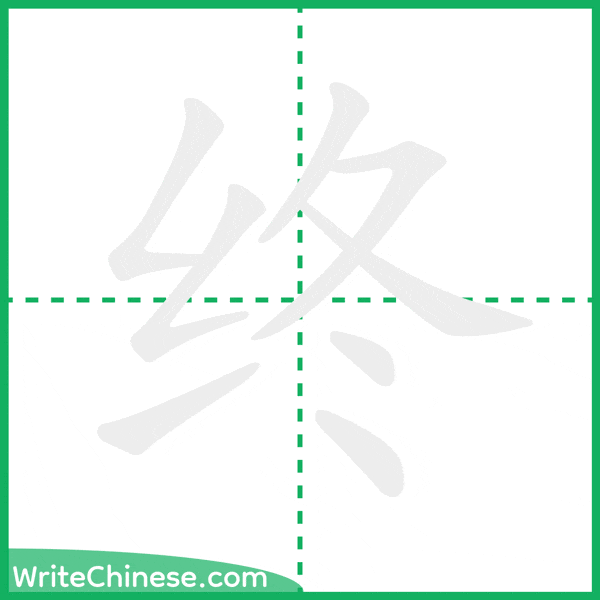 中国語の簡体字「终」の筆順アニメーション