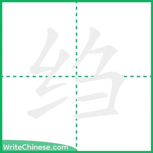 中国語の簡体字「绉」の筆順アニメーション