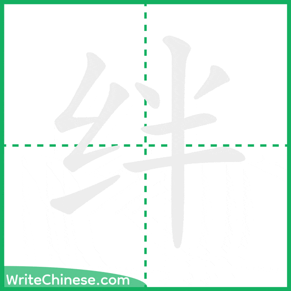 绊 ลำดับขีดอักษรจีน
