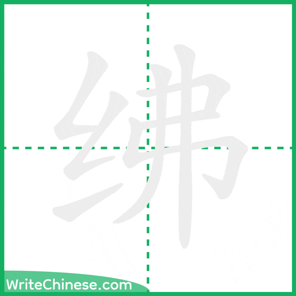 绋 ลำดับขีดอักษรจีน