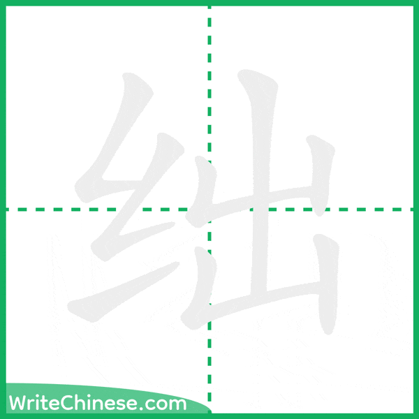 绌 ลำดับขีดอักษรจีน