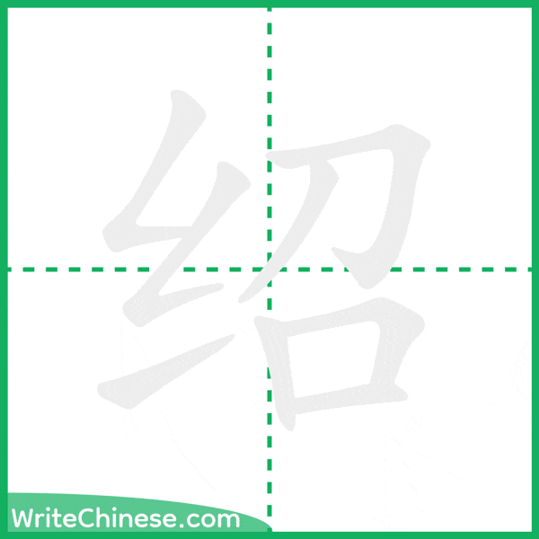 中国語の簡体字「绍」の筆順アニメーション