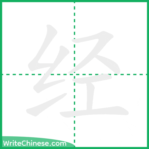 中国語の簡体字「经」の筆順アニメーション