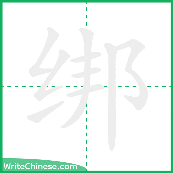 中国語の簡体字「绑」の筆順アニメーション