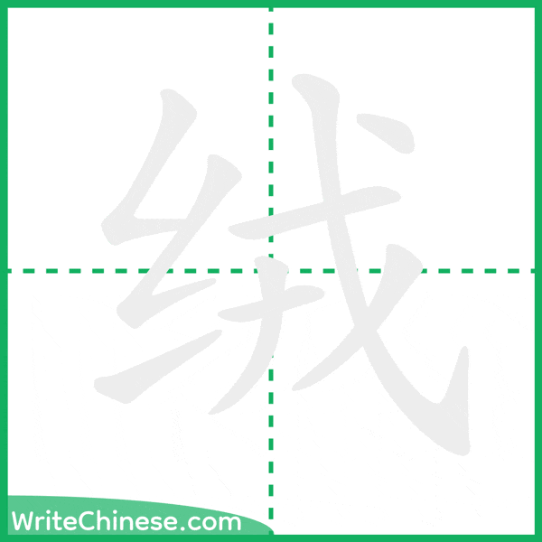 中国語の簡体字「绒」の筆順アニメーション