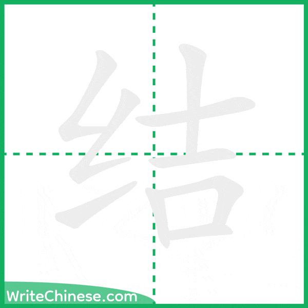 中国語の簡体字「结」の筆順アニメーション