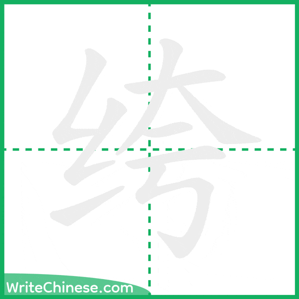 中国語の簡体字「绔」の筆順アニメーション