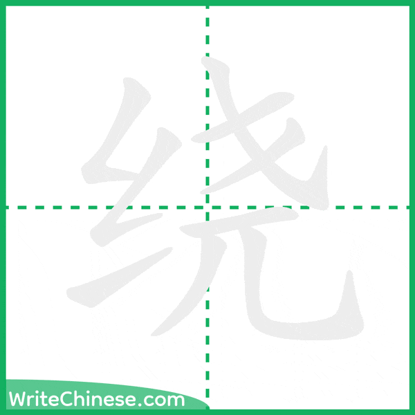 中国語の簡体字「绕」の筆順アニメーション