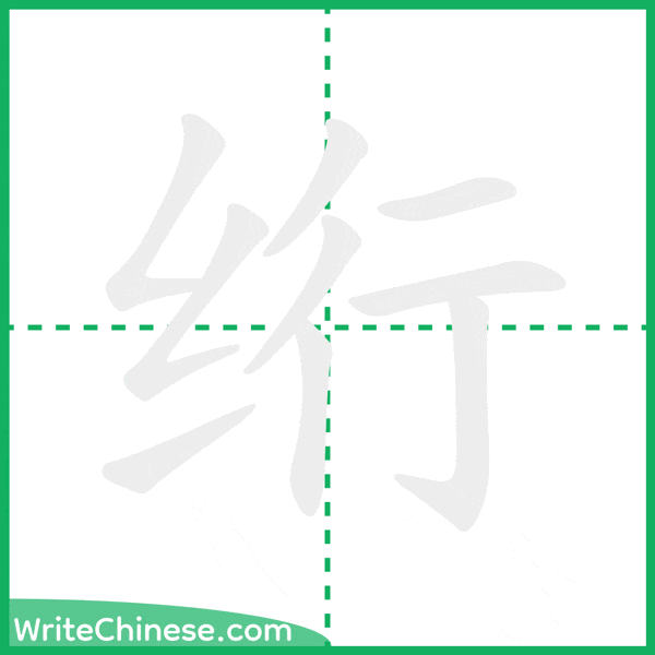 中国語の簡体字「绗」の筆順アニメーション