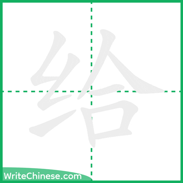 中国語の簡体字「给」の筆順アニメーション