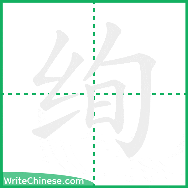 中国語の簡体字「绚」の筆順アニメーション