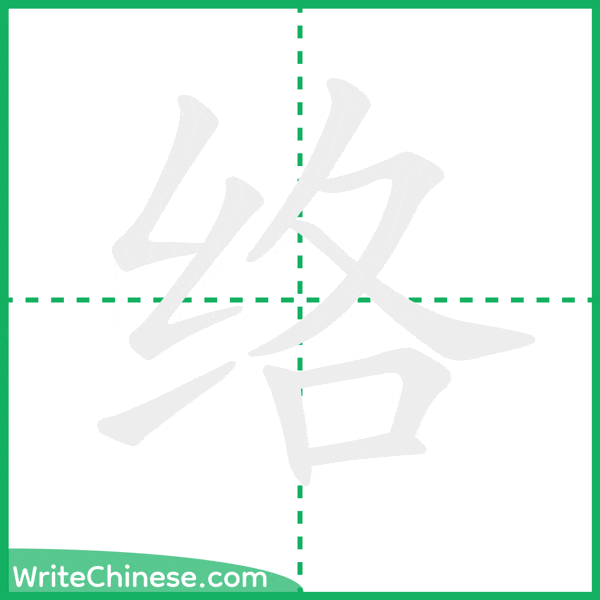中国語の簡体字「络」の筆順アニメーション
