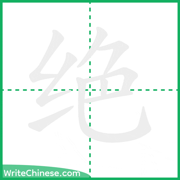绝 ลำดับขีดอักษรจีน