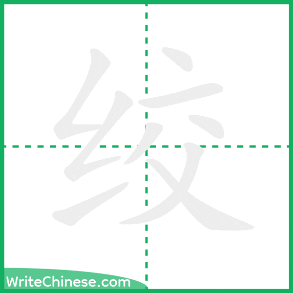 中国語の簡体字「绞」の筆順アニメーション