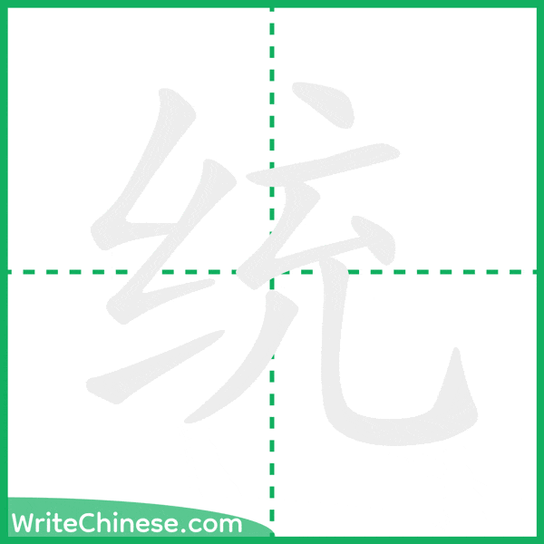 中国語の簡体字「统」の筆順アニメーション