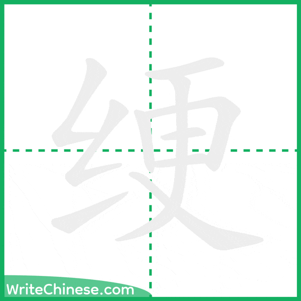绠 ลำดับขีดอักษรจีน