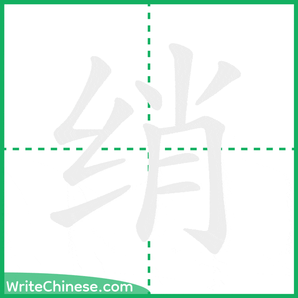 中国語の簡体字「绡」の筆順アニメーション