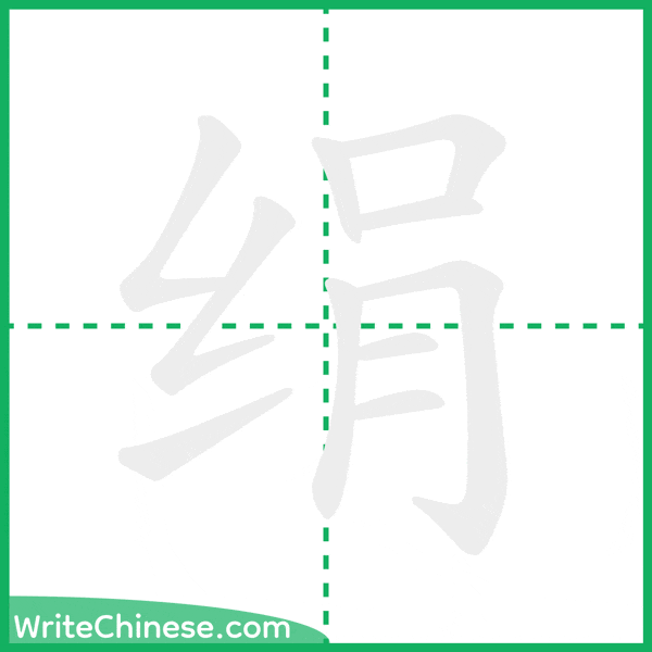 中国語の簡体字「绢」の筆順アニメーション