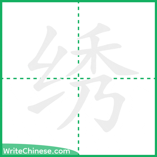 中国語の簡体字「绣」の筆順アニメーション