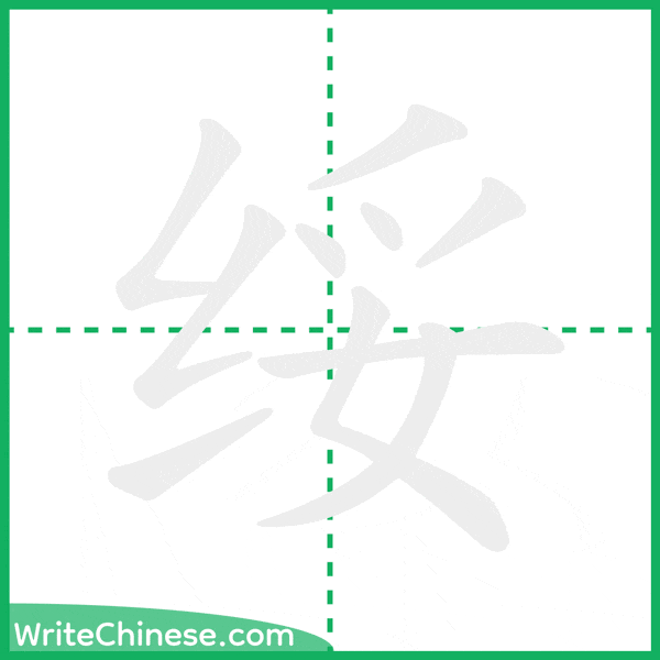 中国語の簡体字「绥」の筆順アニメーション
