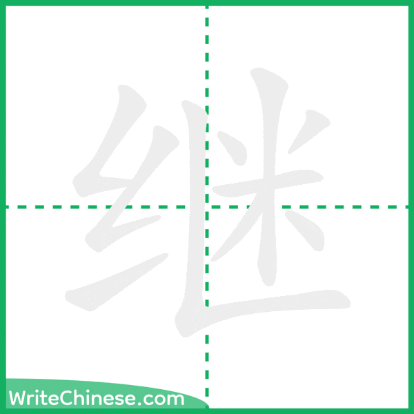 中国語の簡体字「继」の筆順アニメーション