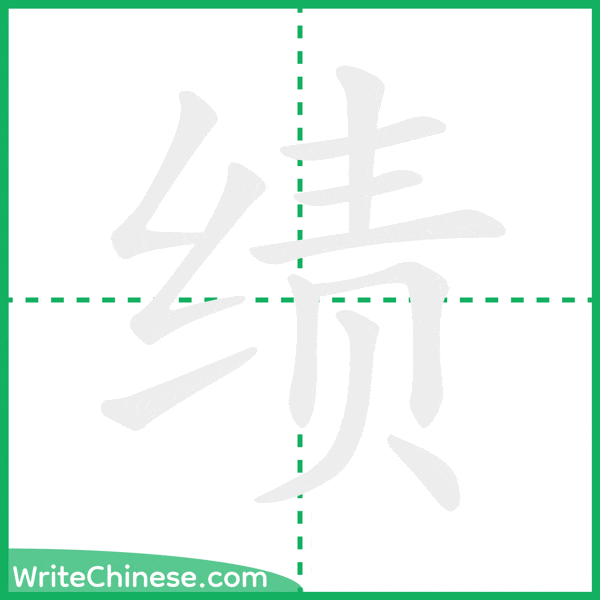 绩 ลำดับขีดอักษรจีน
