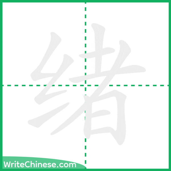 绪 ลำดับขีดอักษรจีน