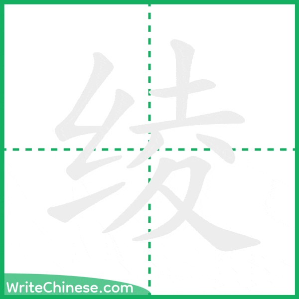 中国語の簡体字「绫」の筆順アニメーション