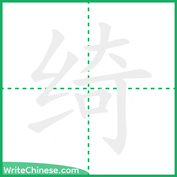 中国語の簡体字「绮」の筆順アニメーション